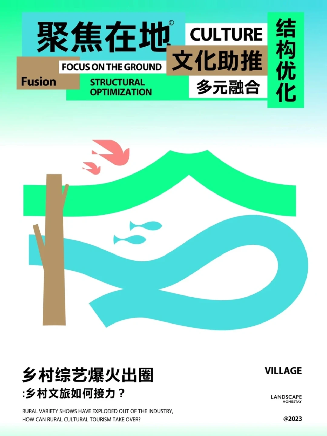 乡村综艺爆火出圈,乡村文旅民宿该如何接力?