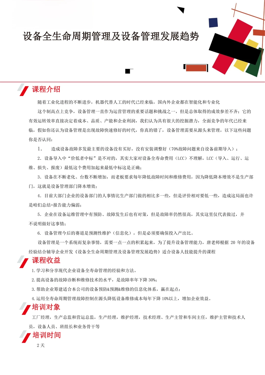 上海公开课丨设备全生命周期管理及设备管理