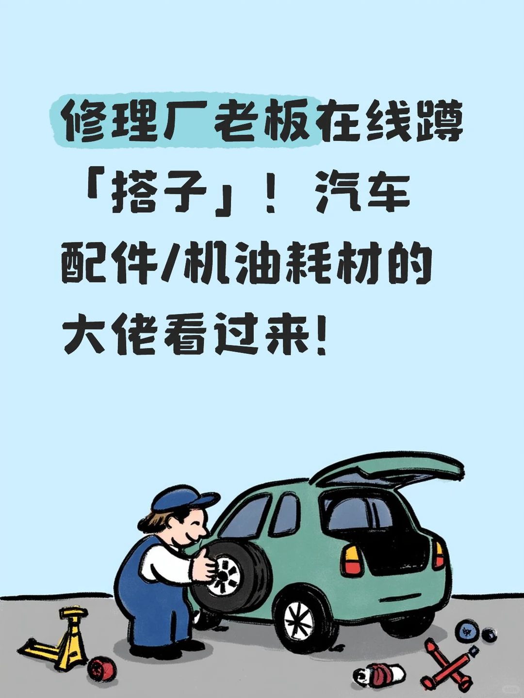 修理厂老板在线蹲「搭子」!配件/设备/耗材的