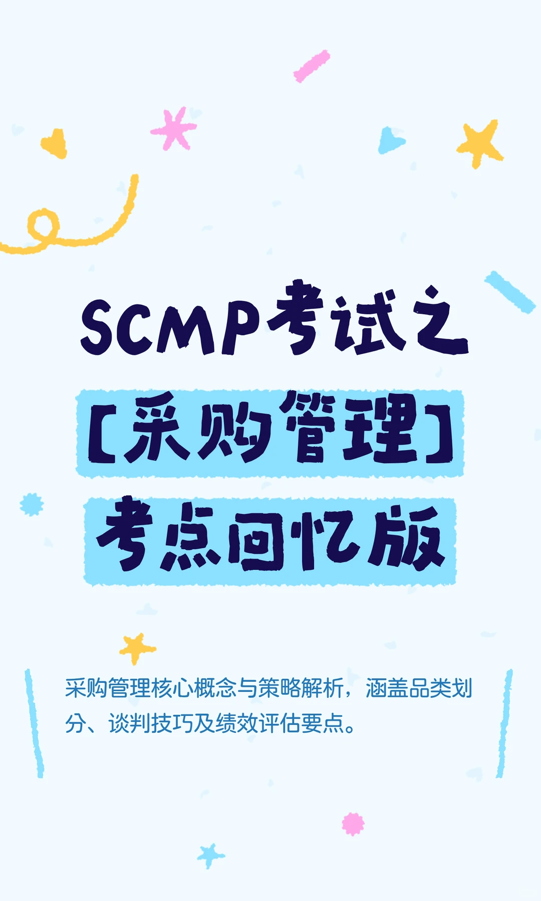 SCMP考试之【采购管理】考点回忆版