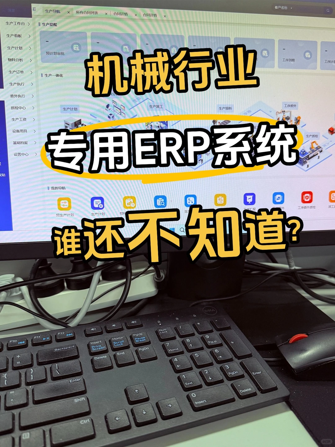 这个机械行业ERP,到底哪个老板还不知道!
