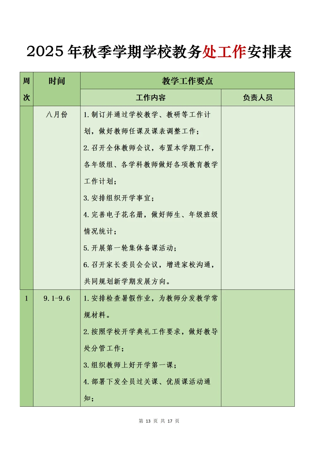 超详细的2025年秋季学期教务处工作计划来啦