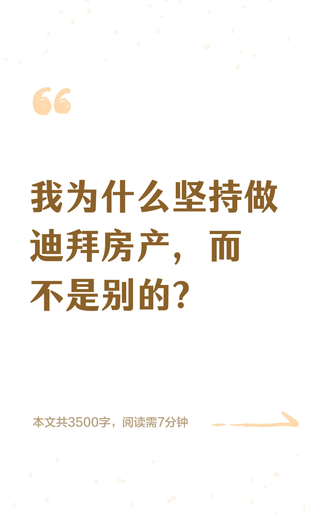我为什么坚持做迪拜房产，而不是别的？