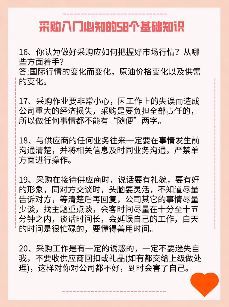 采购再忙也要逼自己看完的58个基础知识