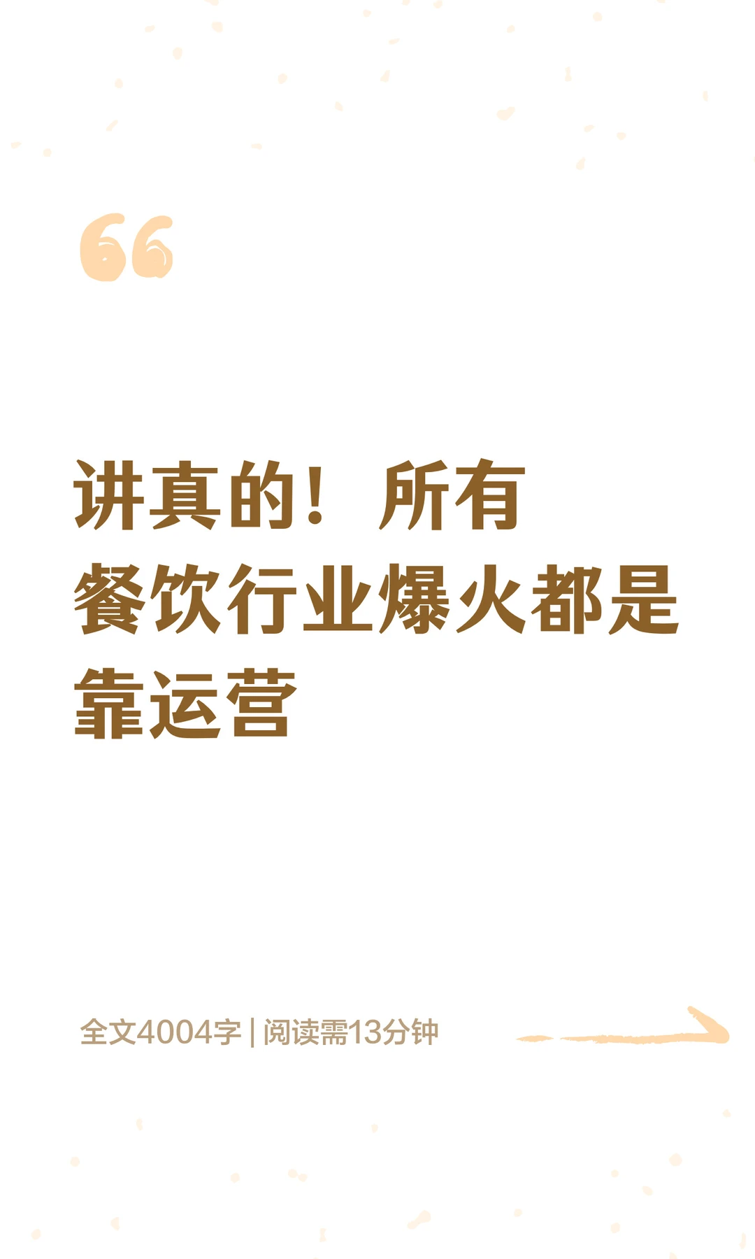 讲真的！所有餐饮行业爆火都是靠运营