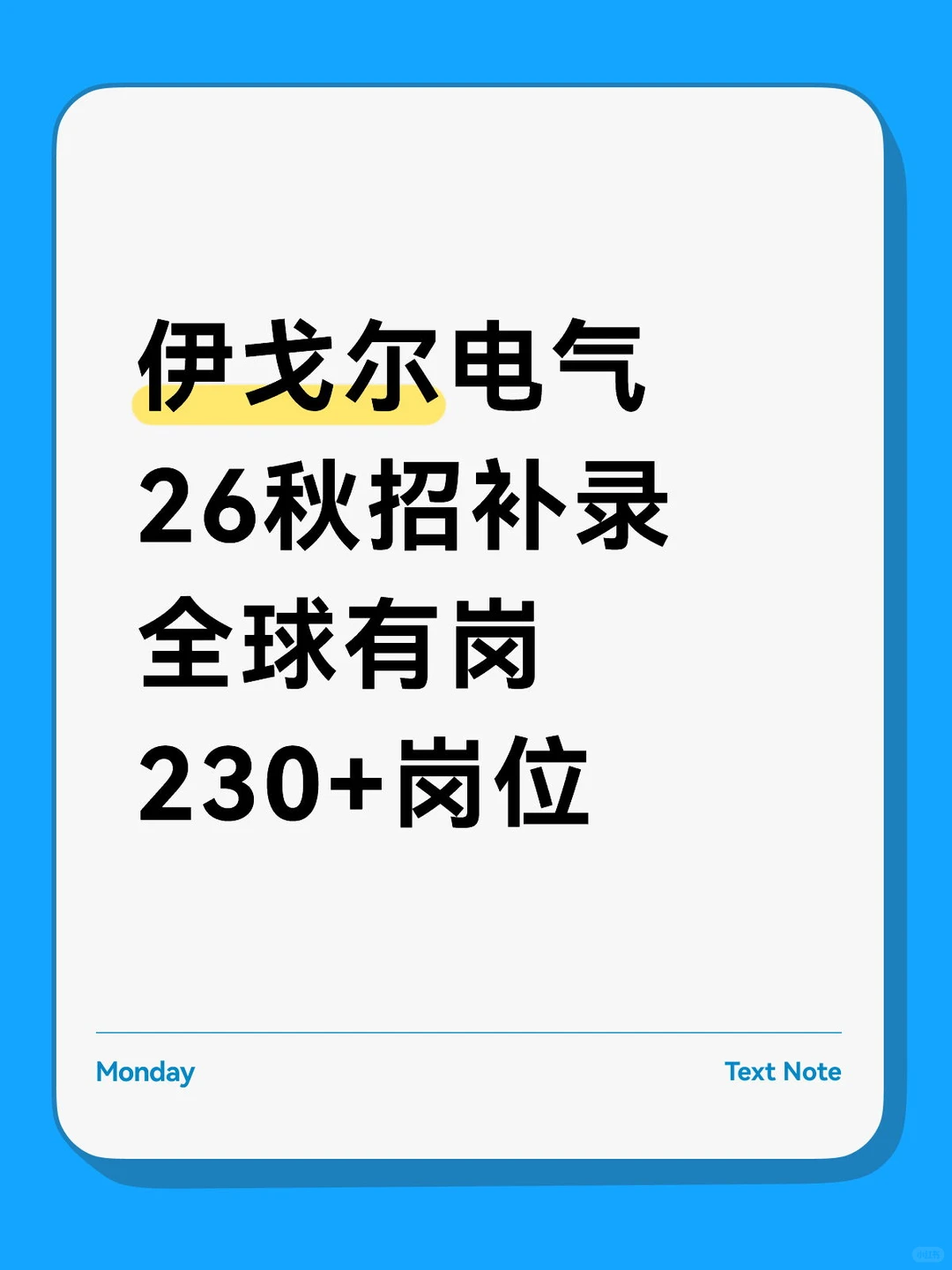 伊戈尔电气秋招返场啦~有要来的宝嘛
