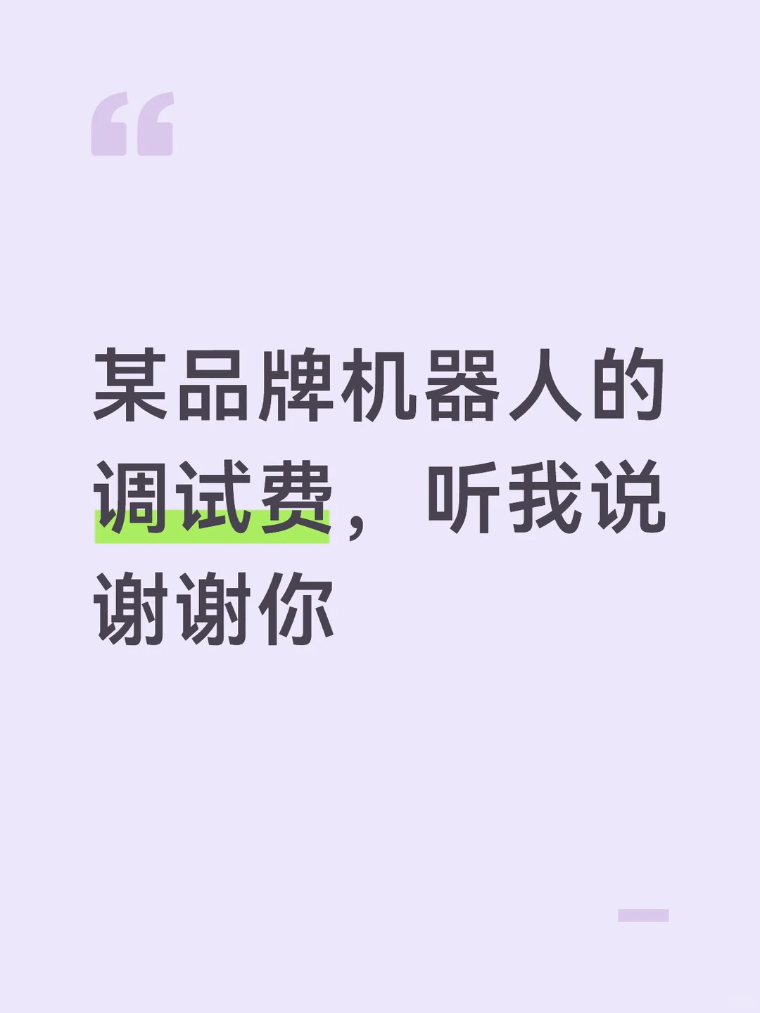 工业机器人调试贵不贵还得看采购一张嘴