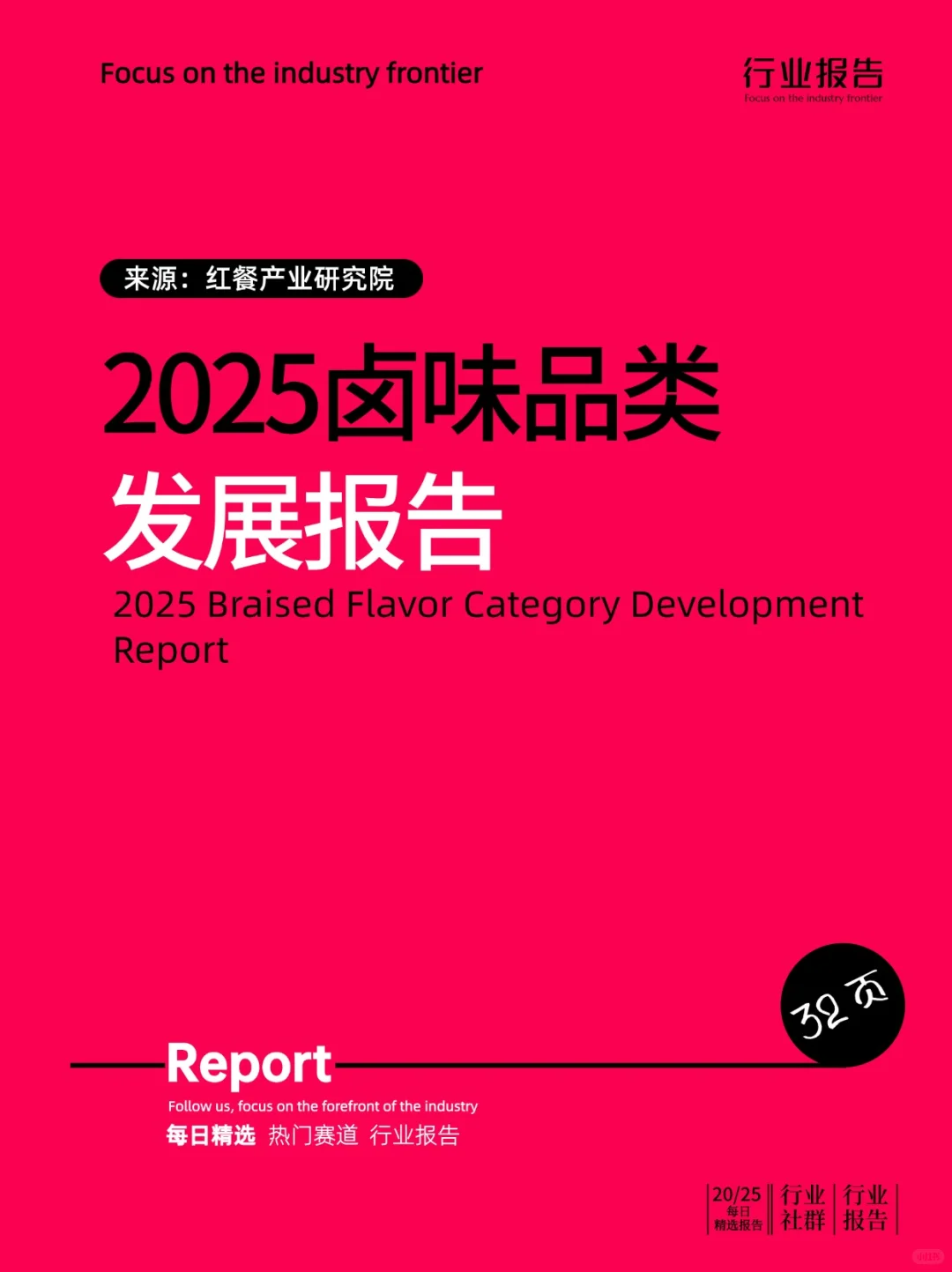 2025卤味品类发展报告