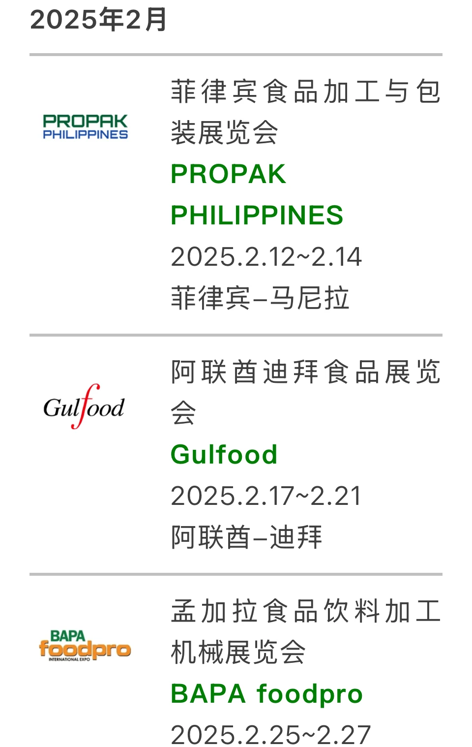 2025年海外食品展会合集