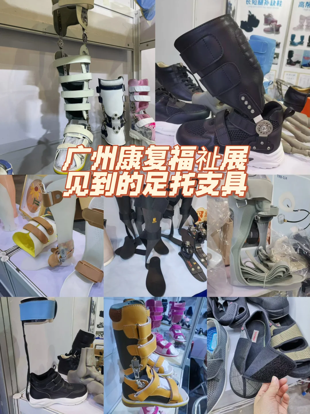 广州康复福祉展上的足托支具,哪些偏瘫适用