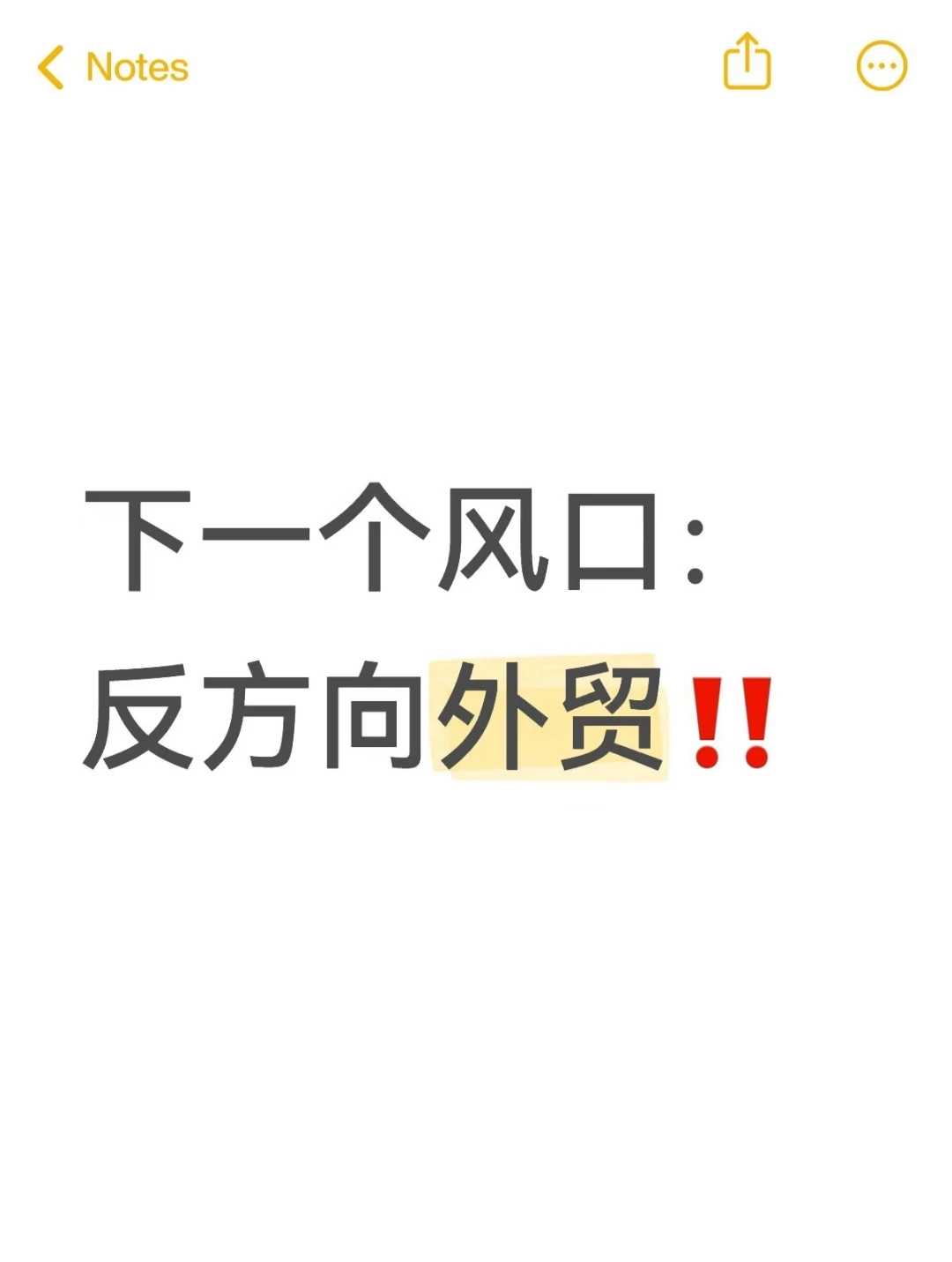 当反方向外贸成为风口……