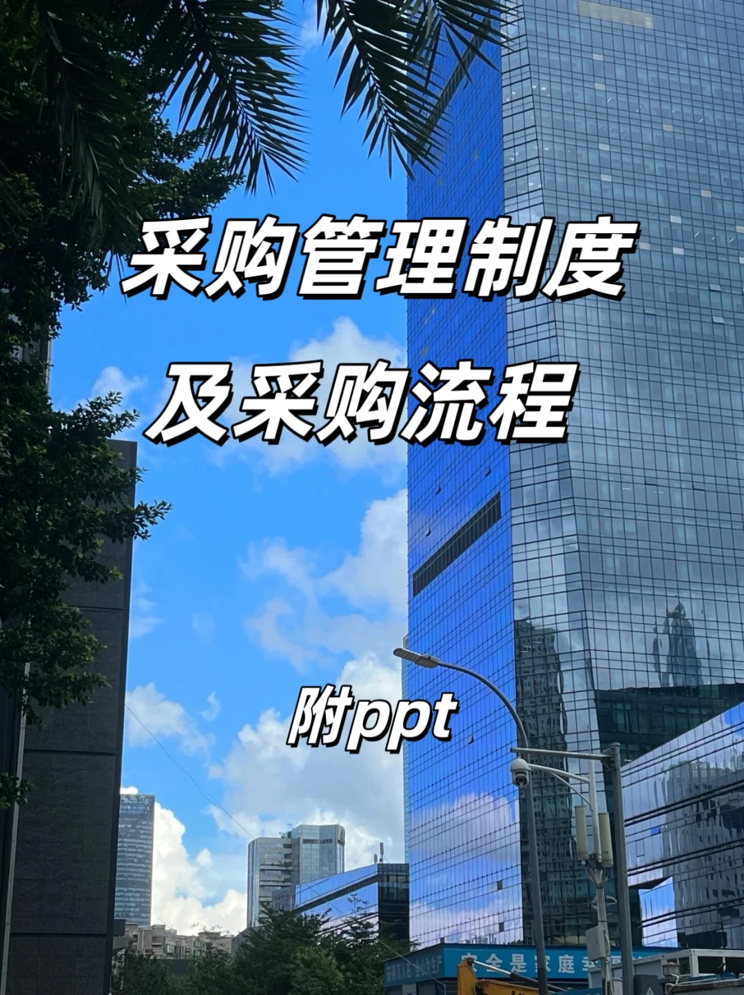 采购管理制度及采购流程