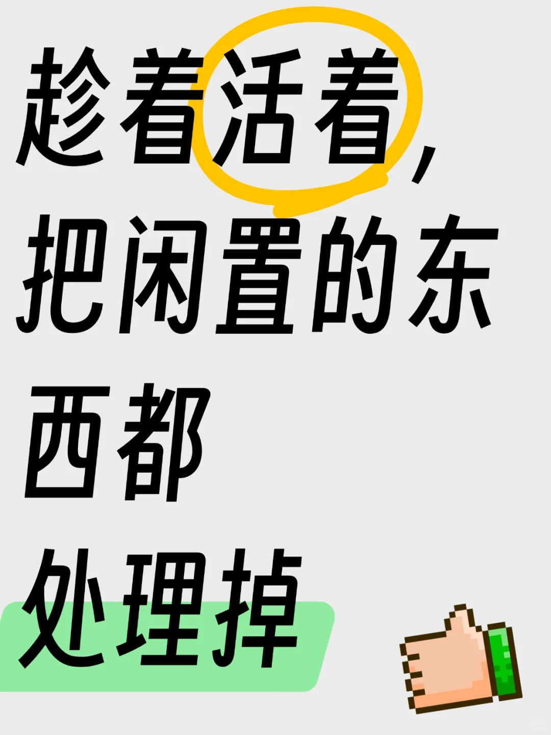 趁着活着,把闲置的东西都处理掉