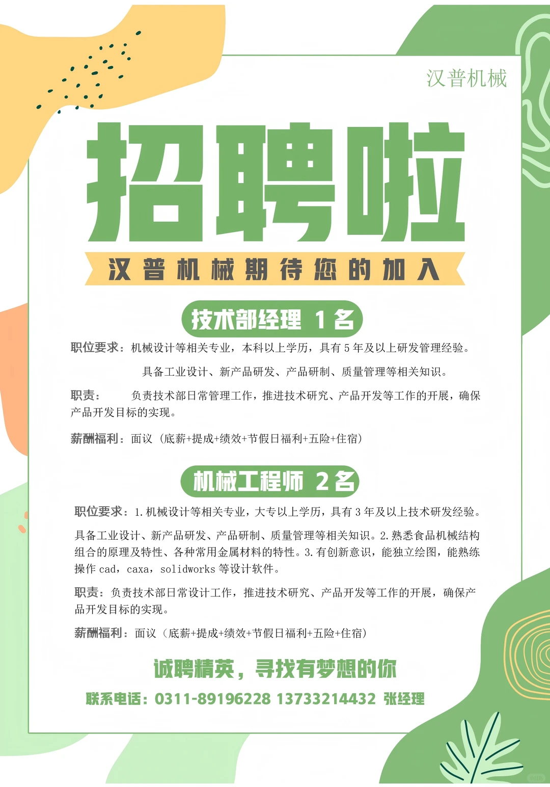 急招技术部经理、机械工程岗