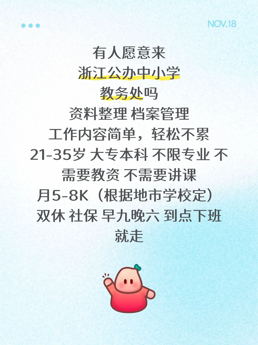 浙江公办学校教务处有人愿意来吗❓大专即可