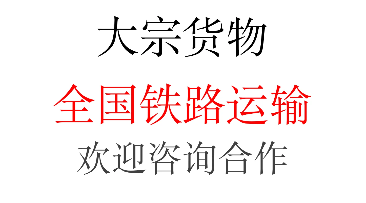 大宗铁路运输！长期合作！