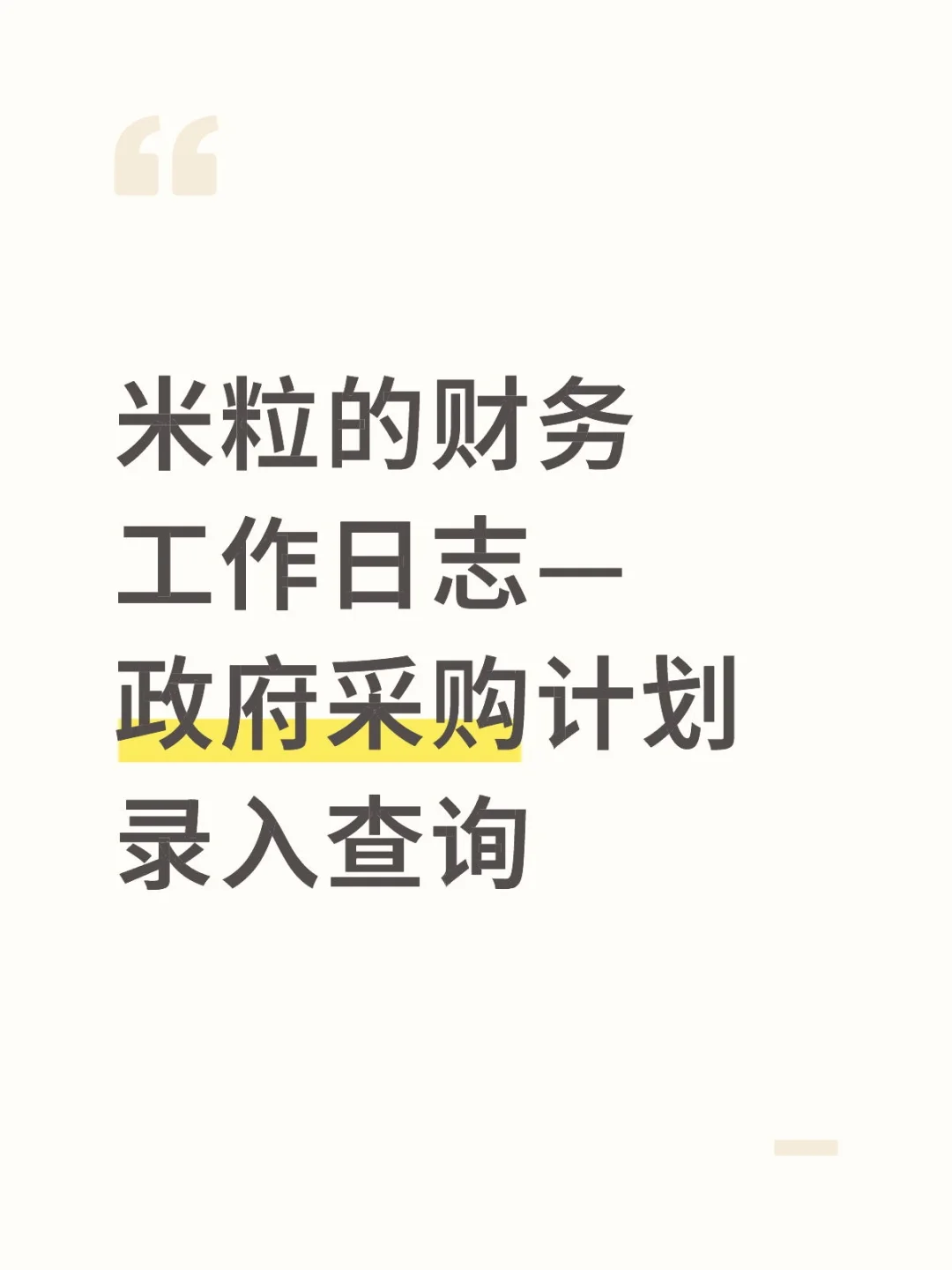 政府采购计划录入和查询