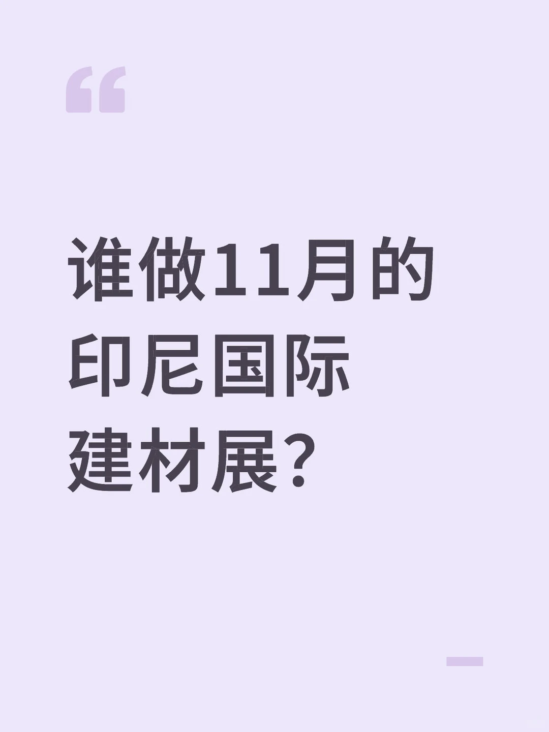 谁做11月的印尼国际建材展？