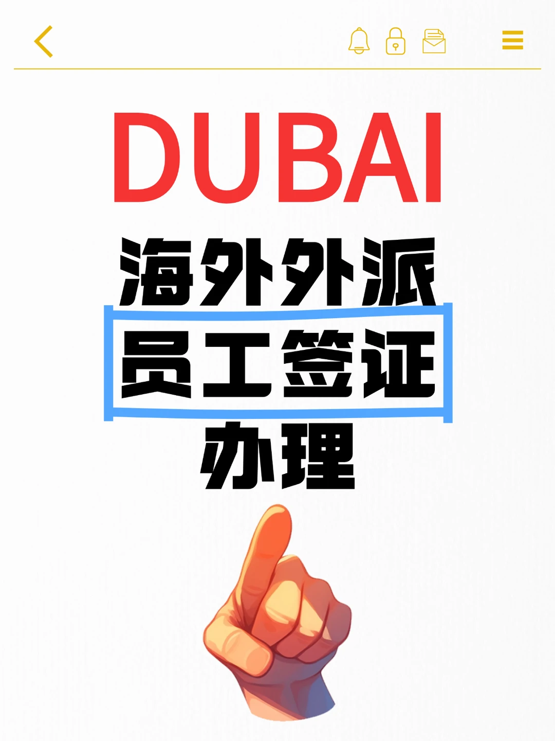 迪拜自由职业工作签证指南 ?