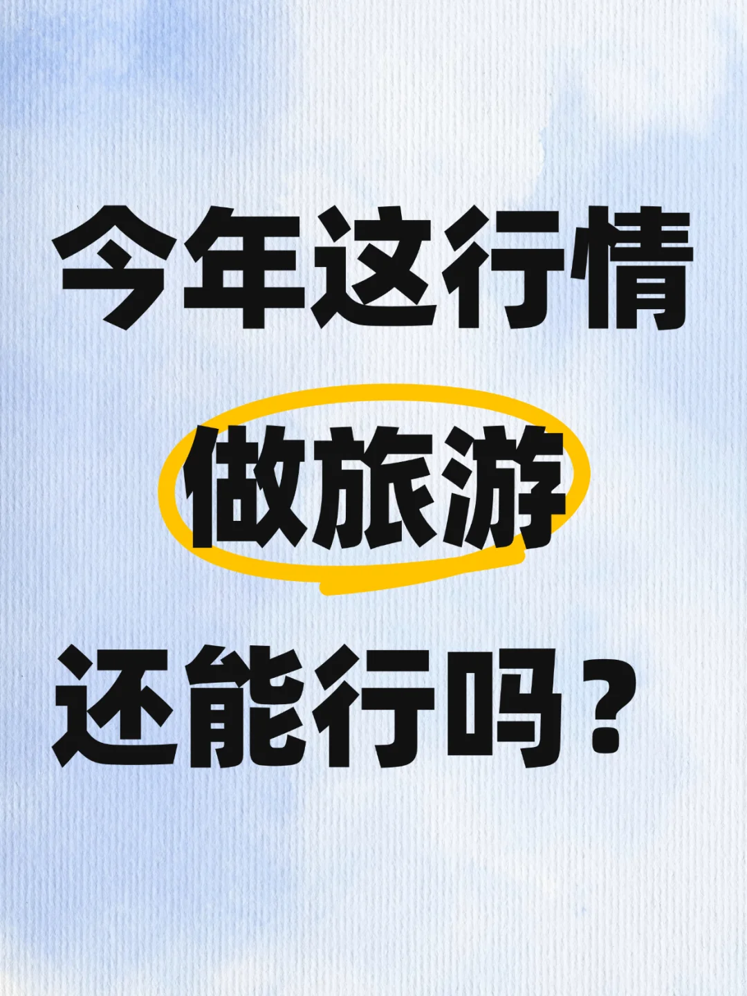 今年这行情,做旅游还能行吗?