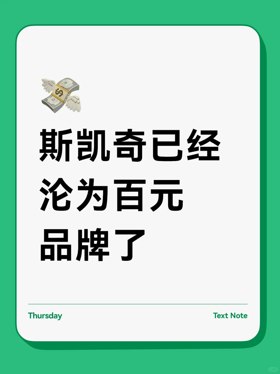 现在斯凯奇超过150就嫌贵了