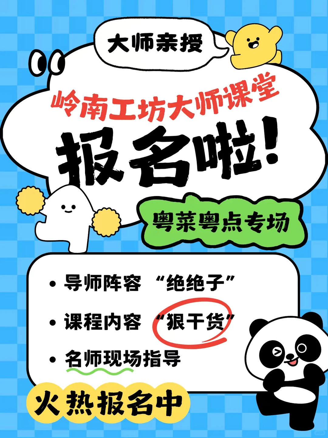 岭南工坊大师课堂 · 粤菜粤点专场