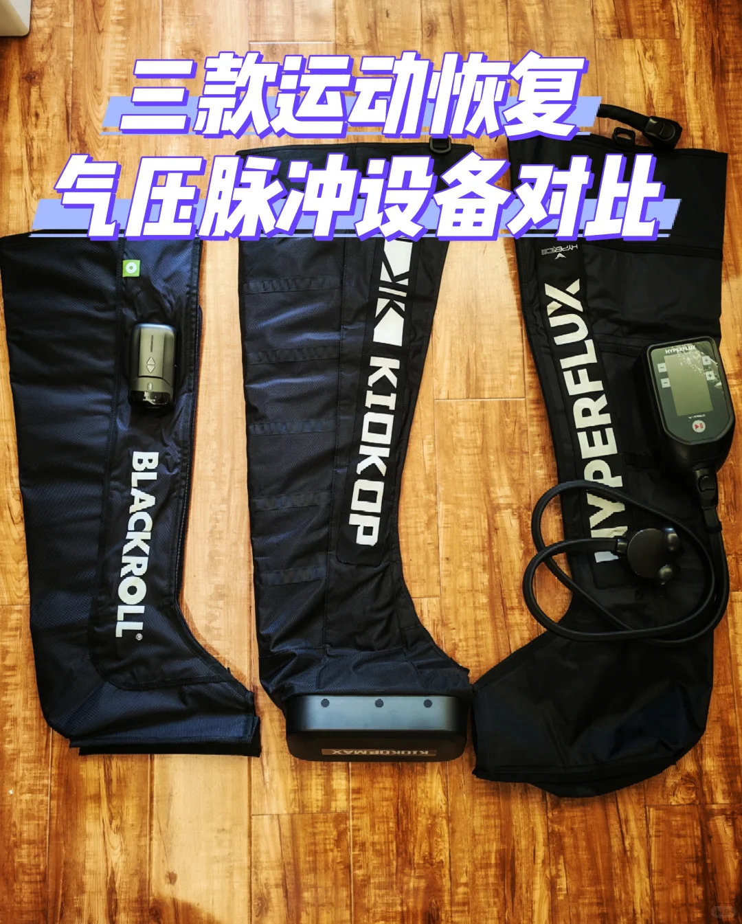 恢复黑科技，三款运动恢复气压脉冲设备对比