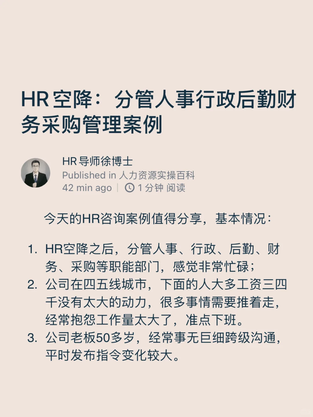 HR空降：分管人事行政后勤财务采购管理案例