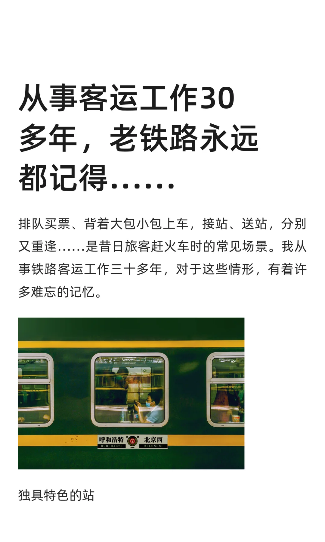 从事客运工作30多年，老铁路永远都记得…