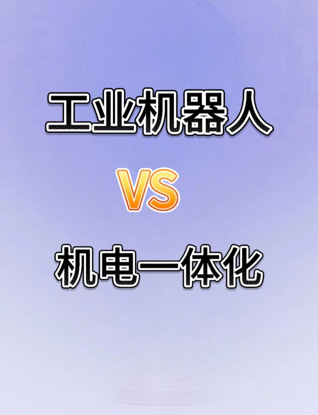 工业机器人VS机电一体化,选专业的宝子速看