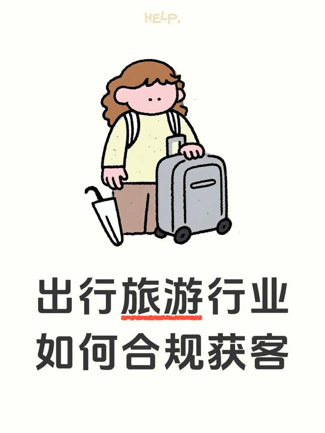 出行旅游行业如何合规获客?