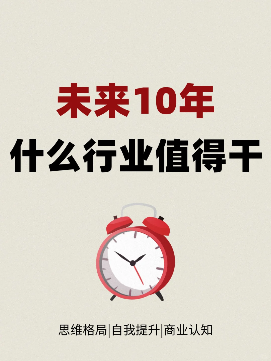 未来10年什么行业值得干？