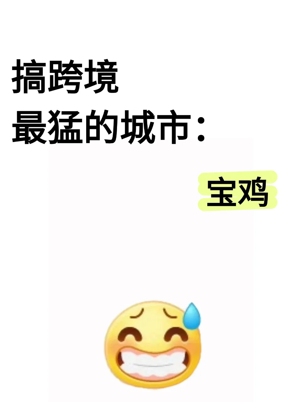 做跨境宝藏城市：宝鸡