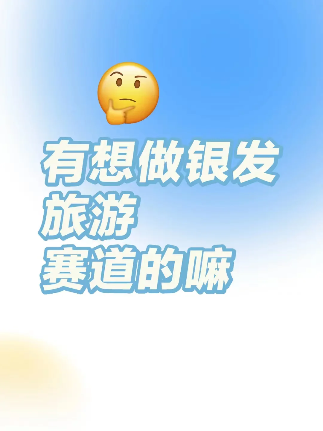 有没有朋友对文旅方向感兴趣，银发旅游赛道