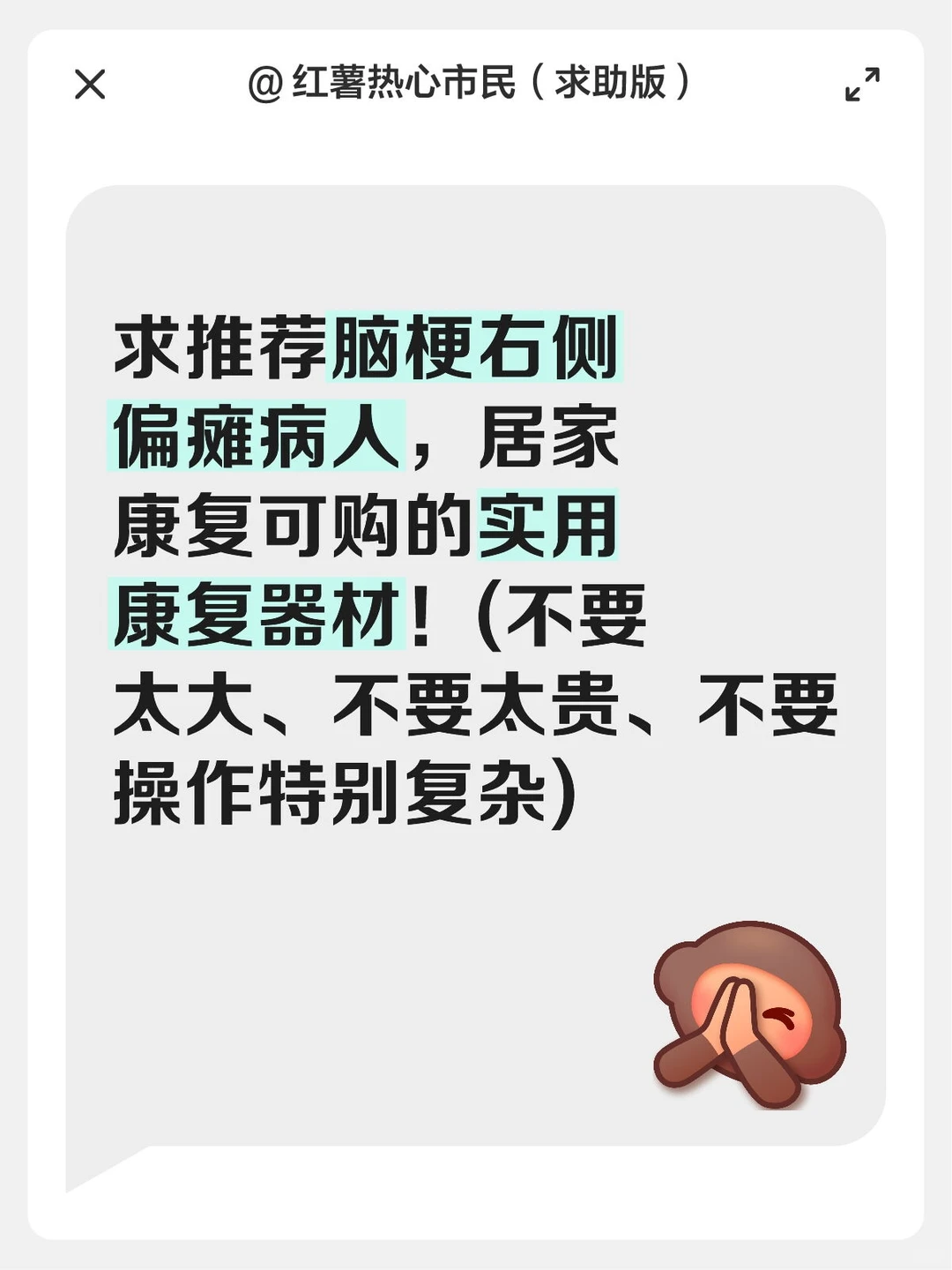 来自中风病人家属的求助