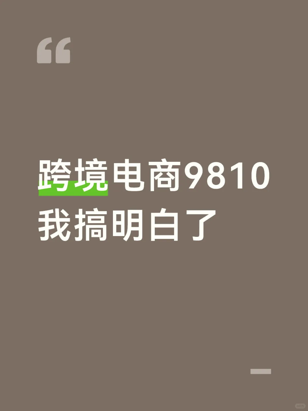 跨境电商9810模式指南