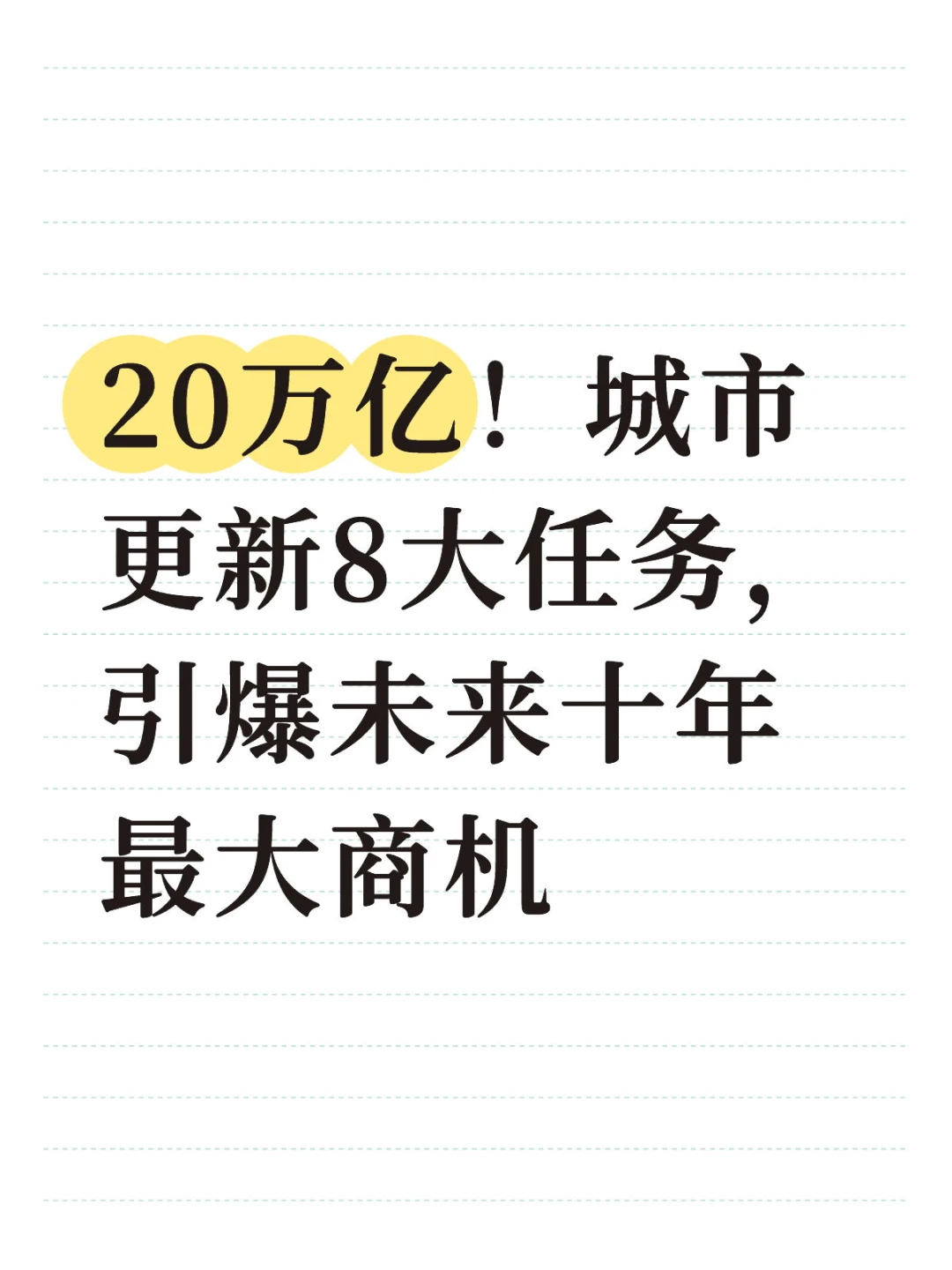 20万亿！城市更新8大任务引爆未来商机