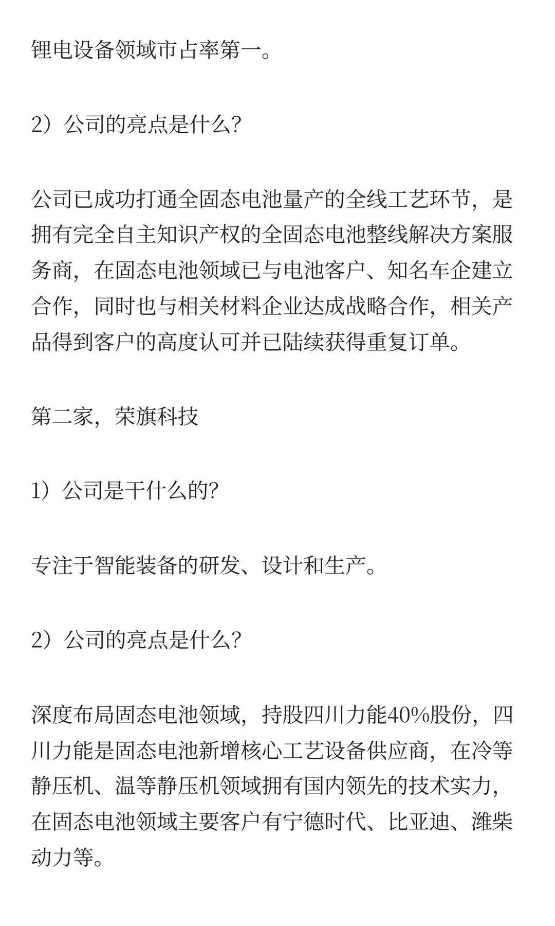 固态电池设备领域，优质的4家公司
