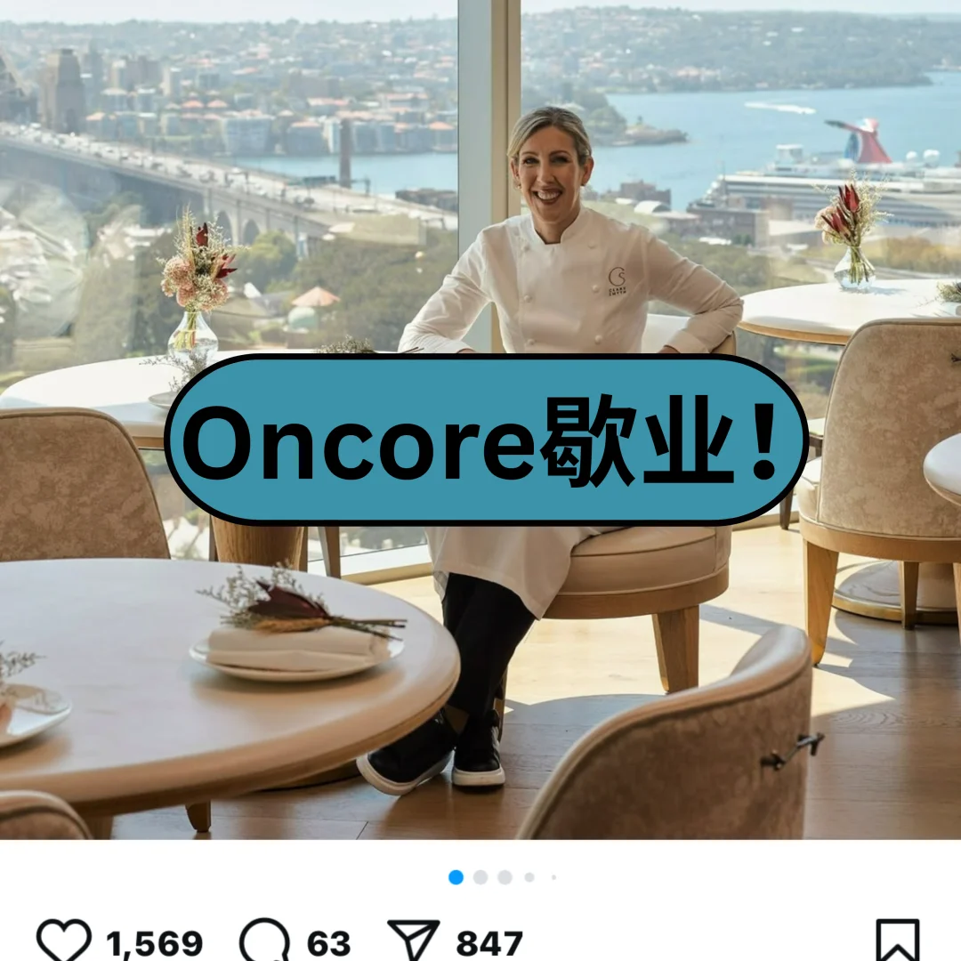 Oncore 谢幕|澳洲餐饮,终局是关门?