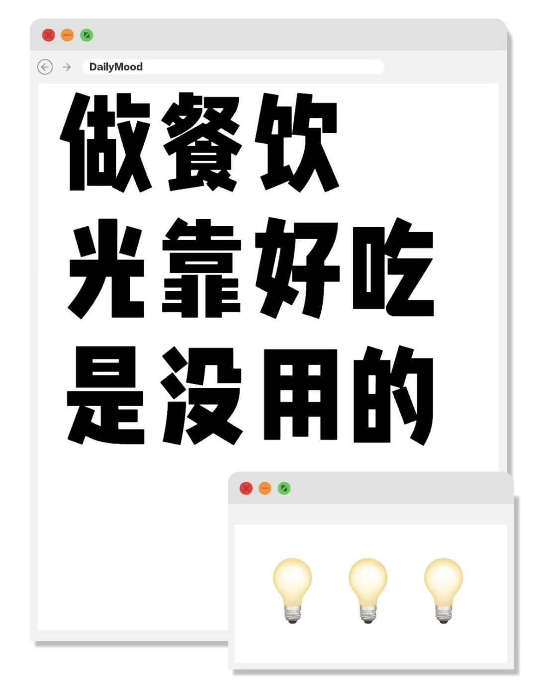 做餐饮光靠好吃是没用的