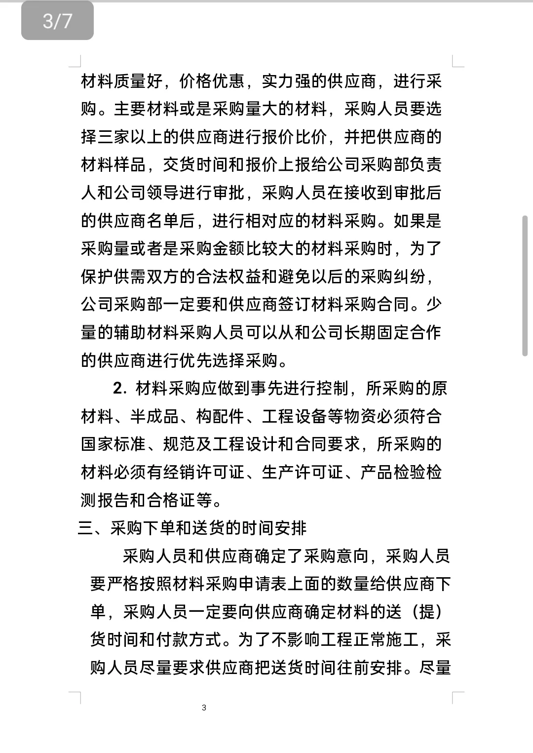 材料采购管理制度及流程