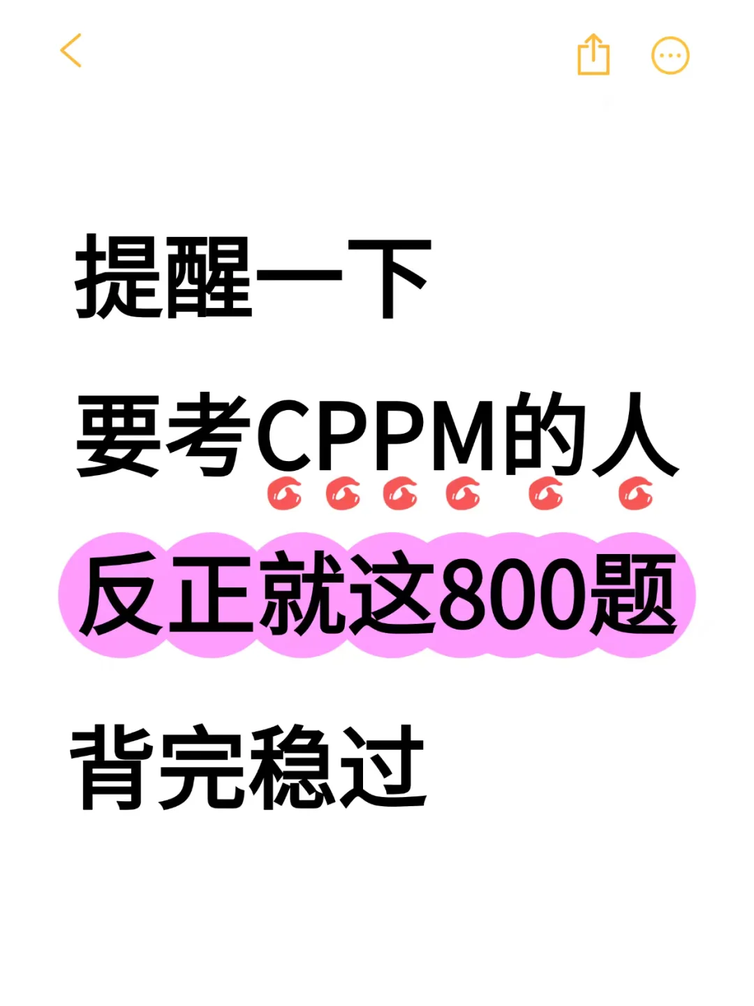 提醒一下要考CPPM的人,就这800题背完稳过