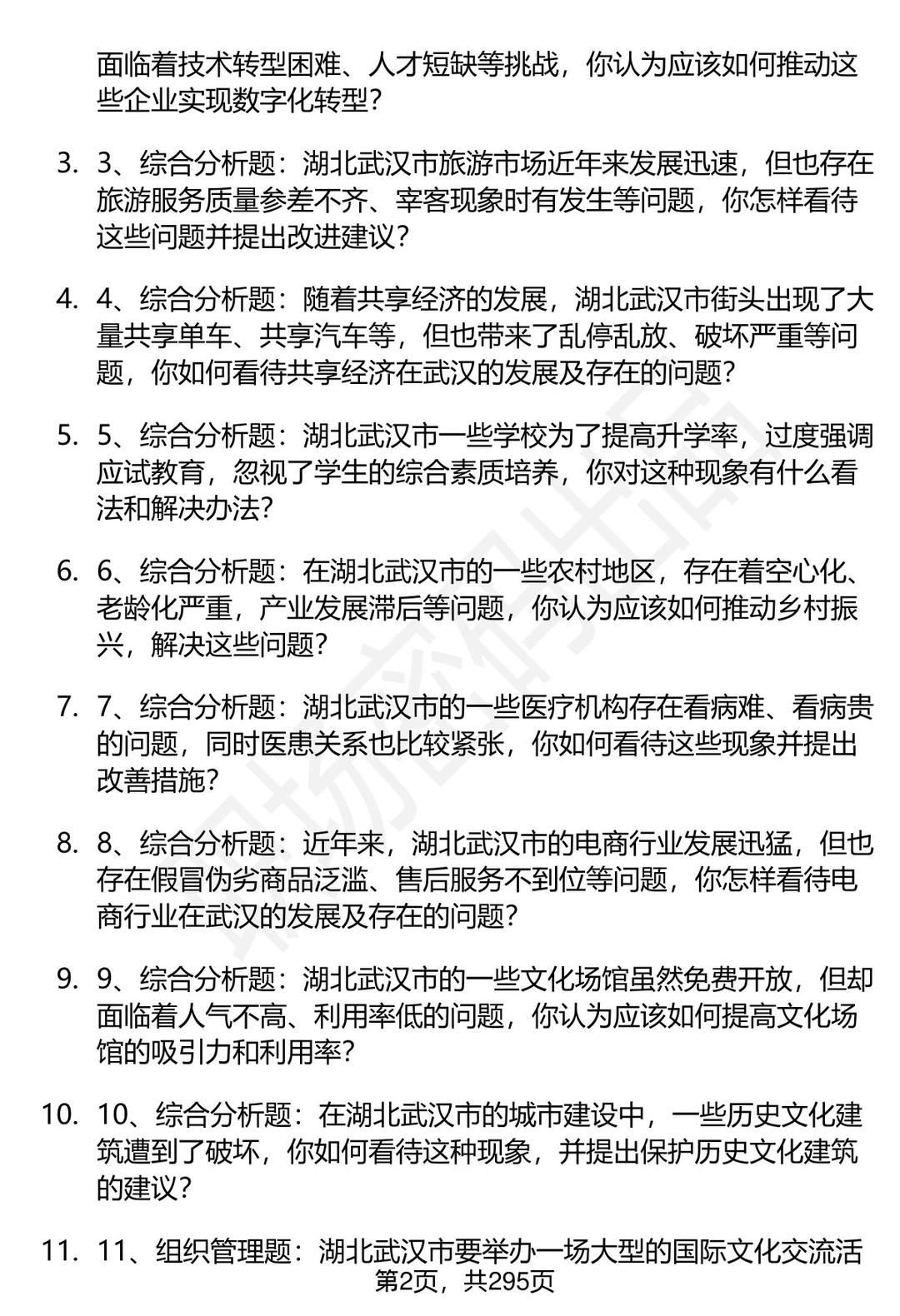 80道湖北武汉事业单位招聘面试题答案解析