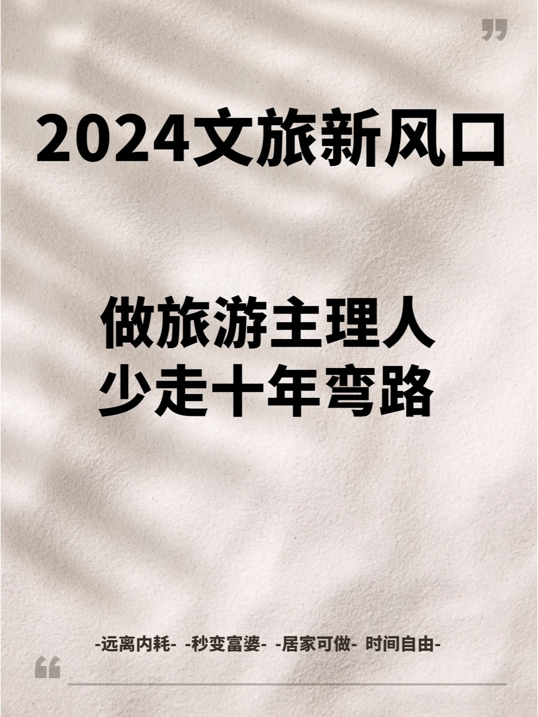2024做旅游主理人,少走十年弯路?