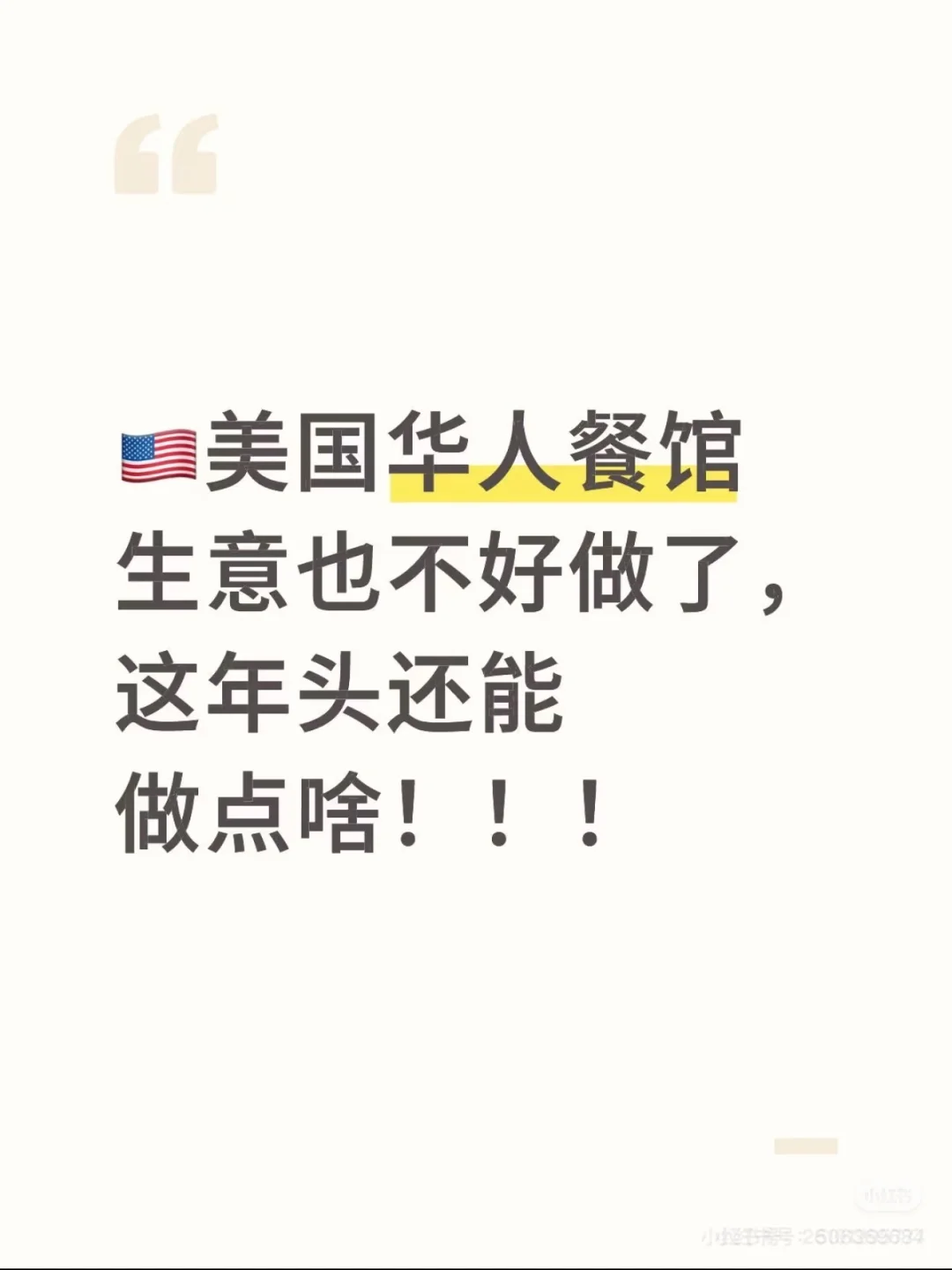 美国华人餐馆生意也不好做了？