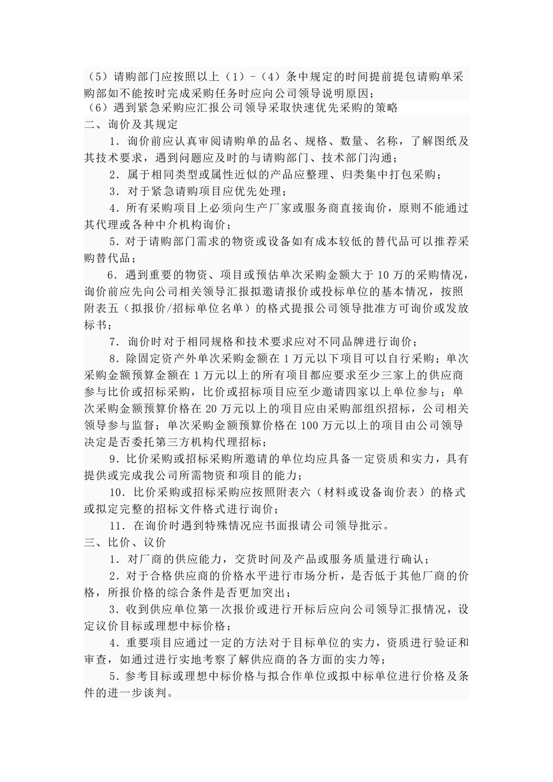 大厂的采购管理流程及办法