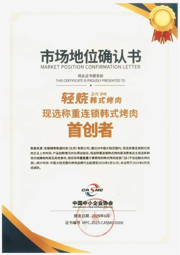 市场地位确认！韩式烤肉现选称重首创！