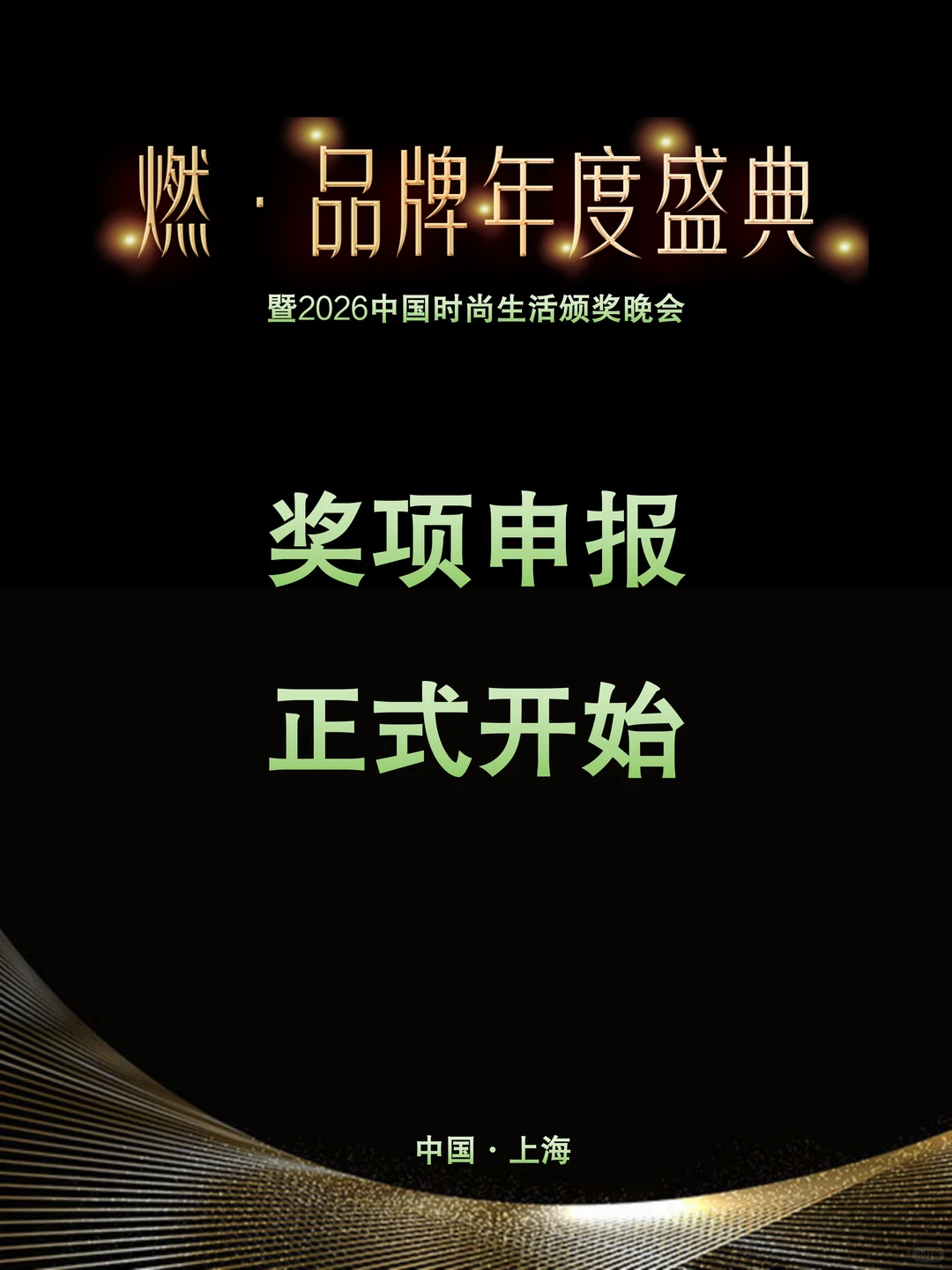 上海｜燃品牌2026年度盛典奖项申报正式启动！
