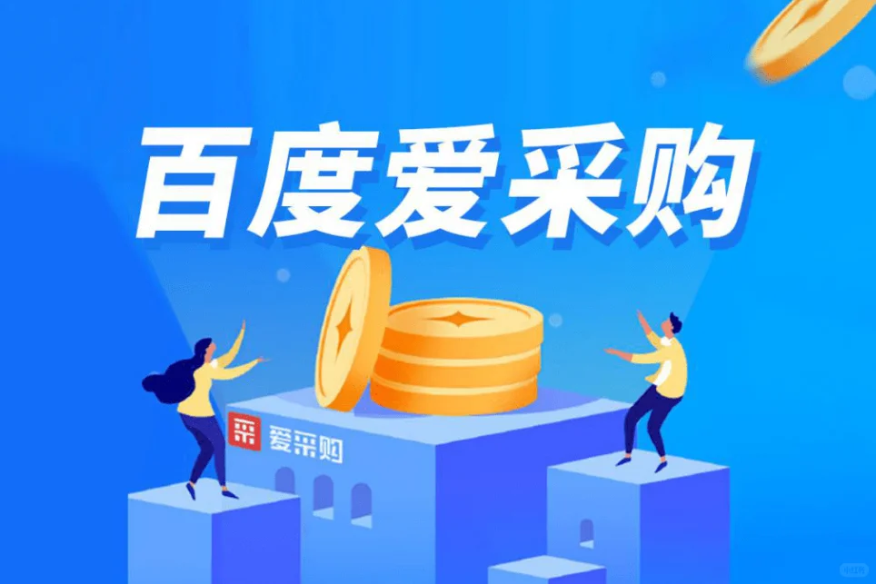机械行业什么时候开通爱采购有优惠