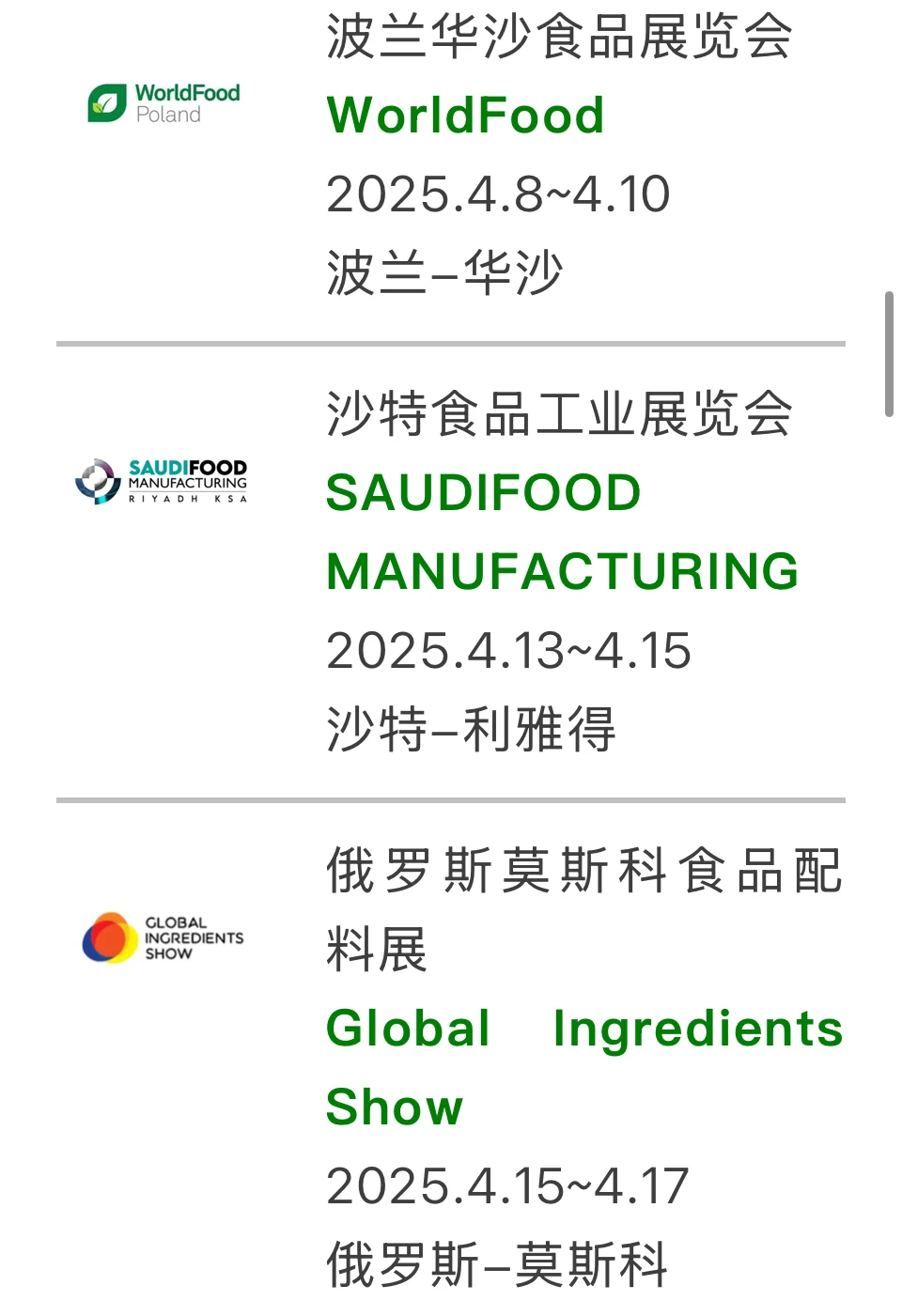 2025年海外食品展会合集